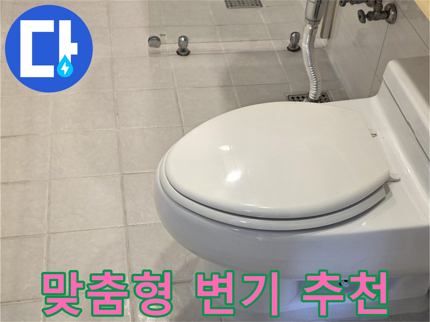 세인트빌 변기 교체 - 우리집 욕실 맞춤 변기
