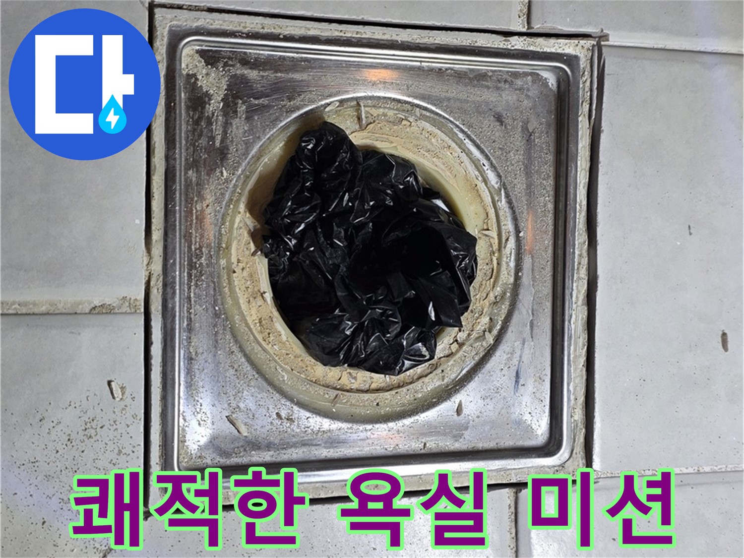 세인트빌 욕실 배수구 - 머리카락 제거 후 쾌적한 욕실로 변신!