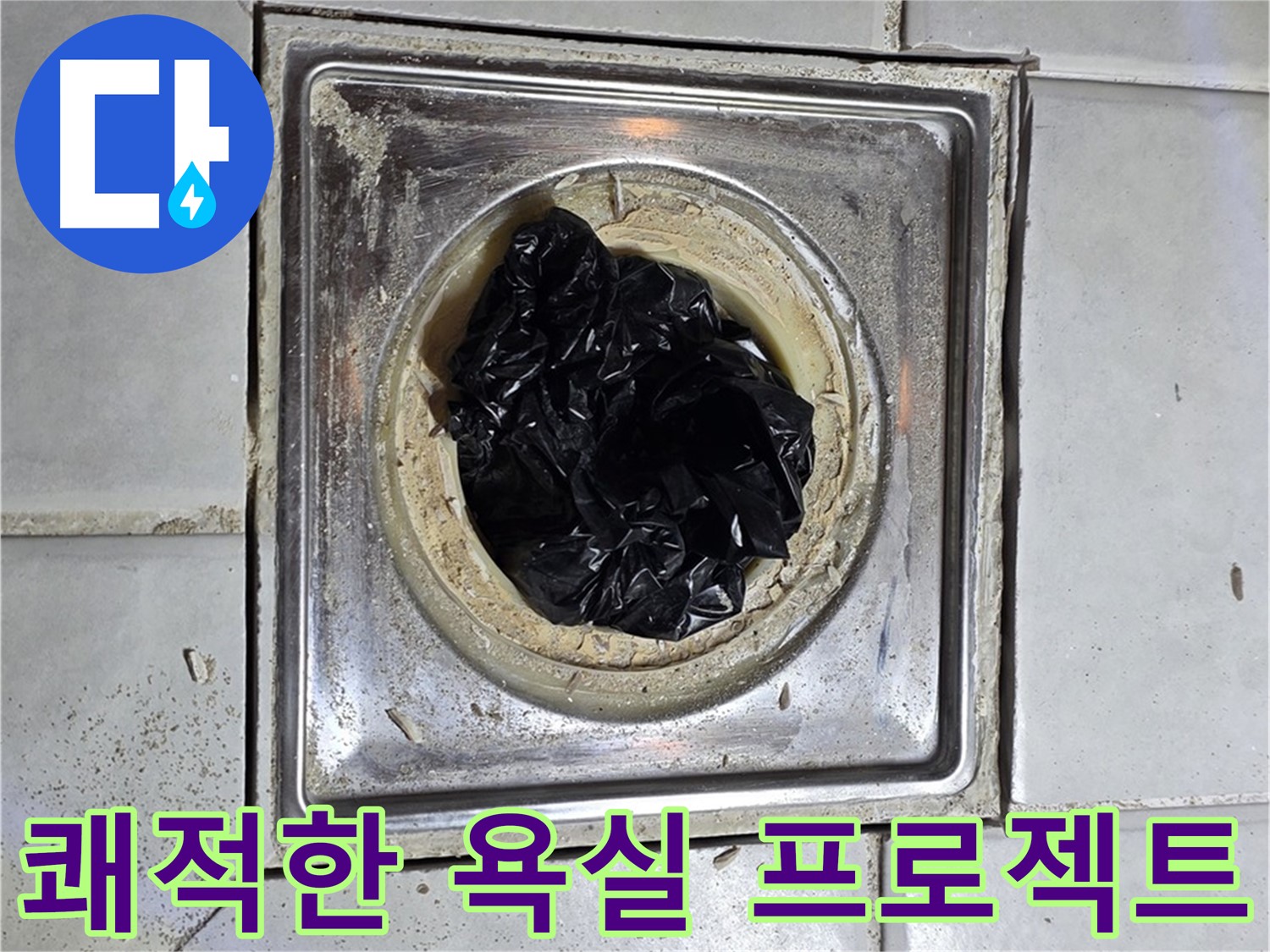 세인트빌 욕실 배수구 - 비닐 제거 후 쾌적한 욕실로 변신!