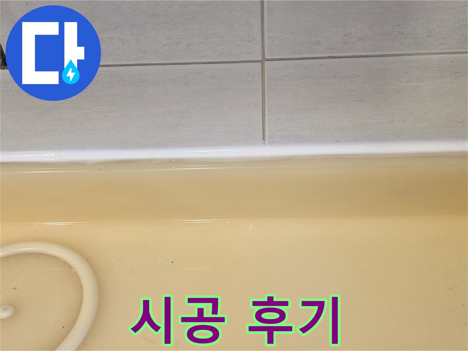 시공 후기 - 과천시 문원동 누수탐지 전문 업체에서 욕조 누수 시공 후 고객님의 만족스러운 후기 사진입니다.