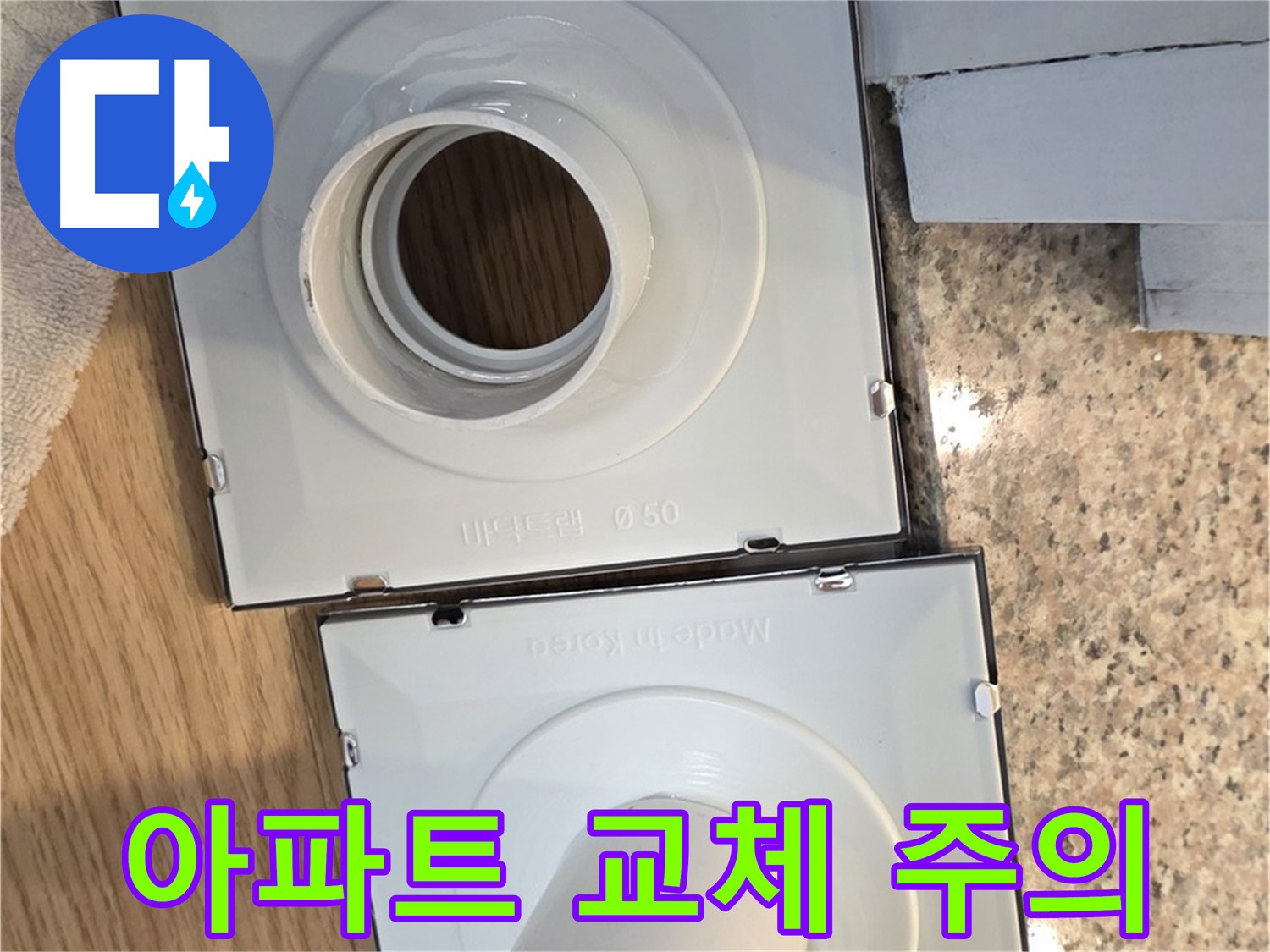 오래된 아파트 배수구 소켓 교체 시 주의사항