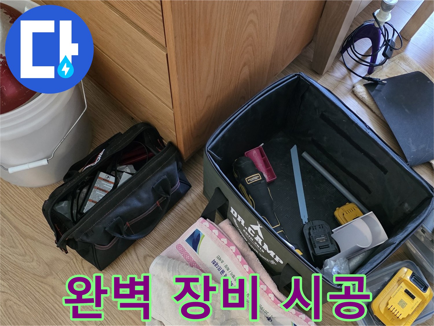 완벽한 장비와 책임감 있는 시공 - 누수 문제 확실하게 해결합니다.