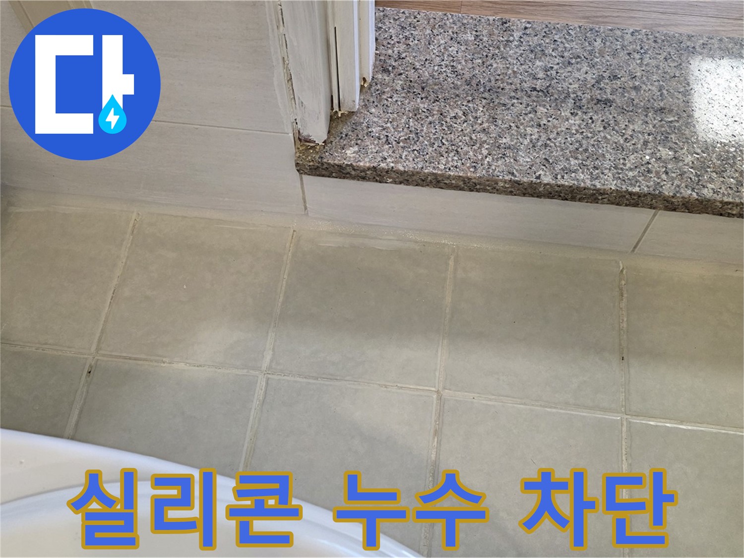 욕실 실리콘 누수 차단 - 꼼꼼한 시공으로 완벽하게 누수를 차단합니다.