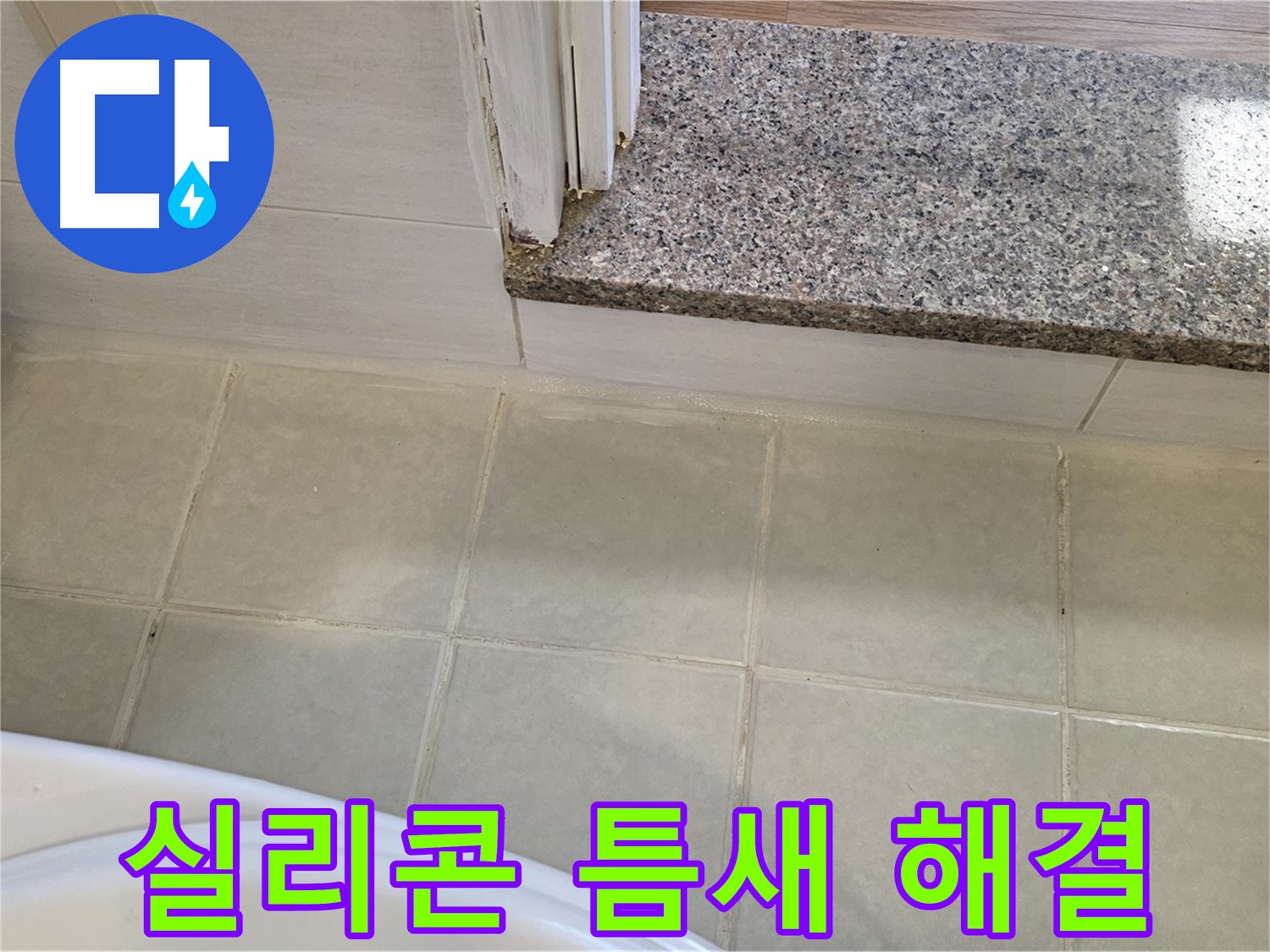 욕실 실리콘 틈새 누수 - 꼼꼼한 시공으로 완벽하게 해결했습니다.