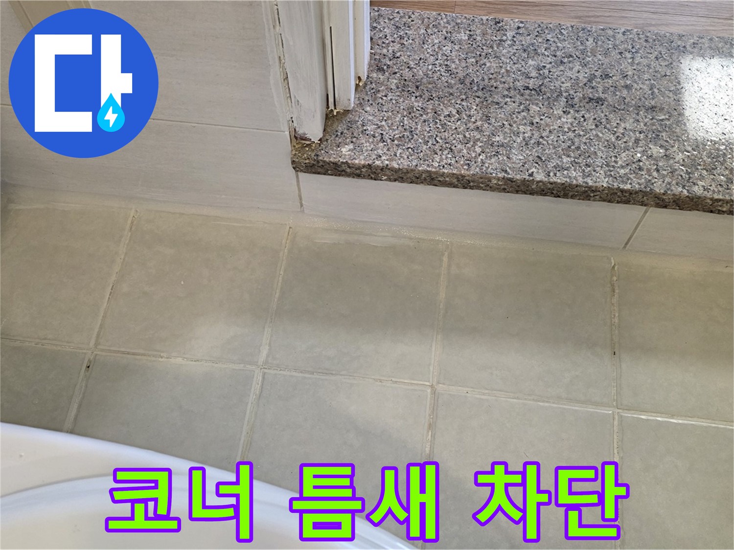 욕실 코너 타일 틈새 누수 - 꼼꼼한 시공으로 완벽하게 누수를 차단했습니다.