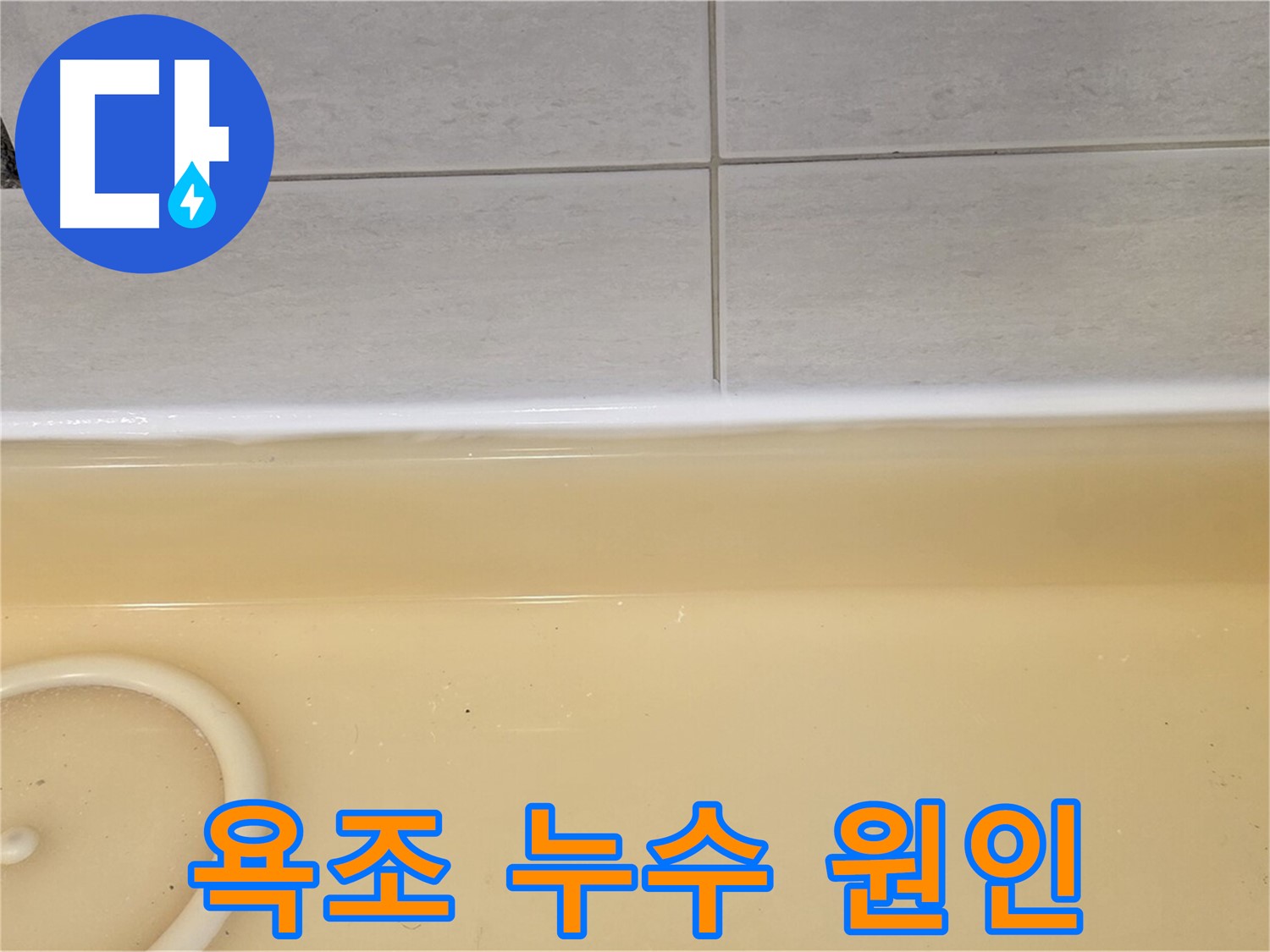 욕조 누수 원인 - 과천시 문원동 누수탐지 전문 업체에서 욕조 누수 원인을 정확하게 진단하고 있습니다.