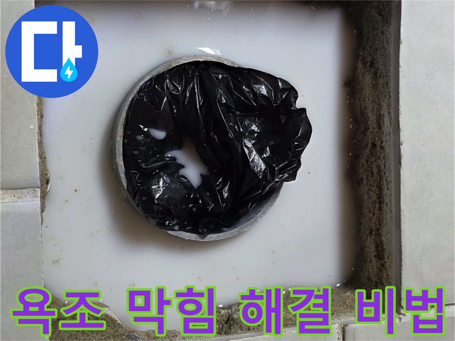 욕조 배수구 막힘 - 전문 장비 준비