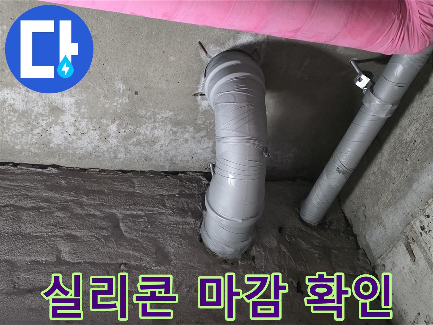 꺾임 배관 연결 부위 실리콘 마감 확인 사진