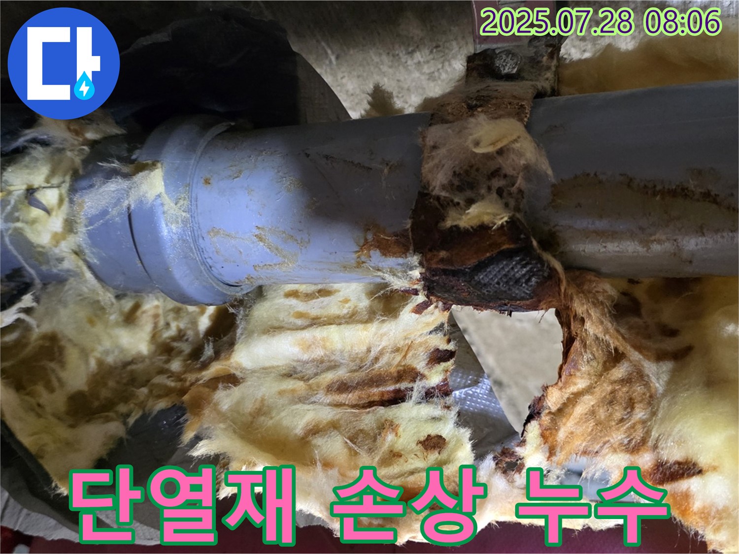 낡은 단열재 속 배관 연결부 부식 - 누수 발생 현장