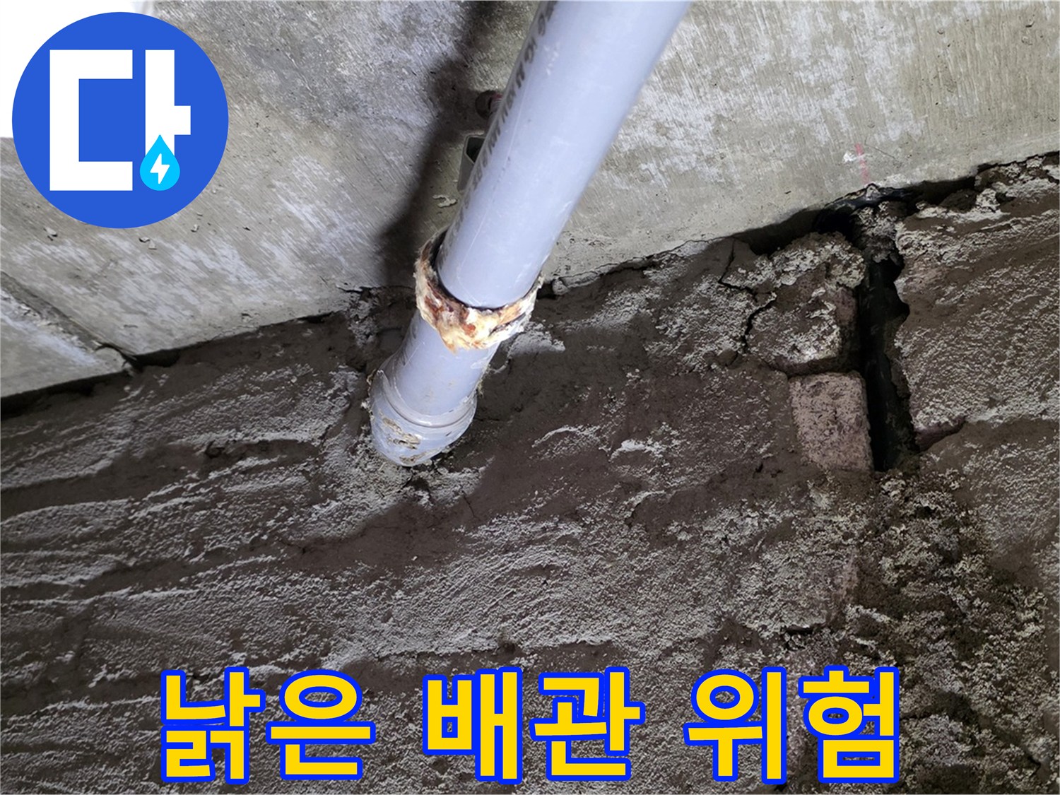 낡은 배관의 위험성 - 남양주 누수 공사 현장