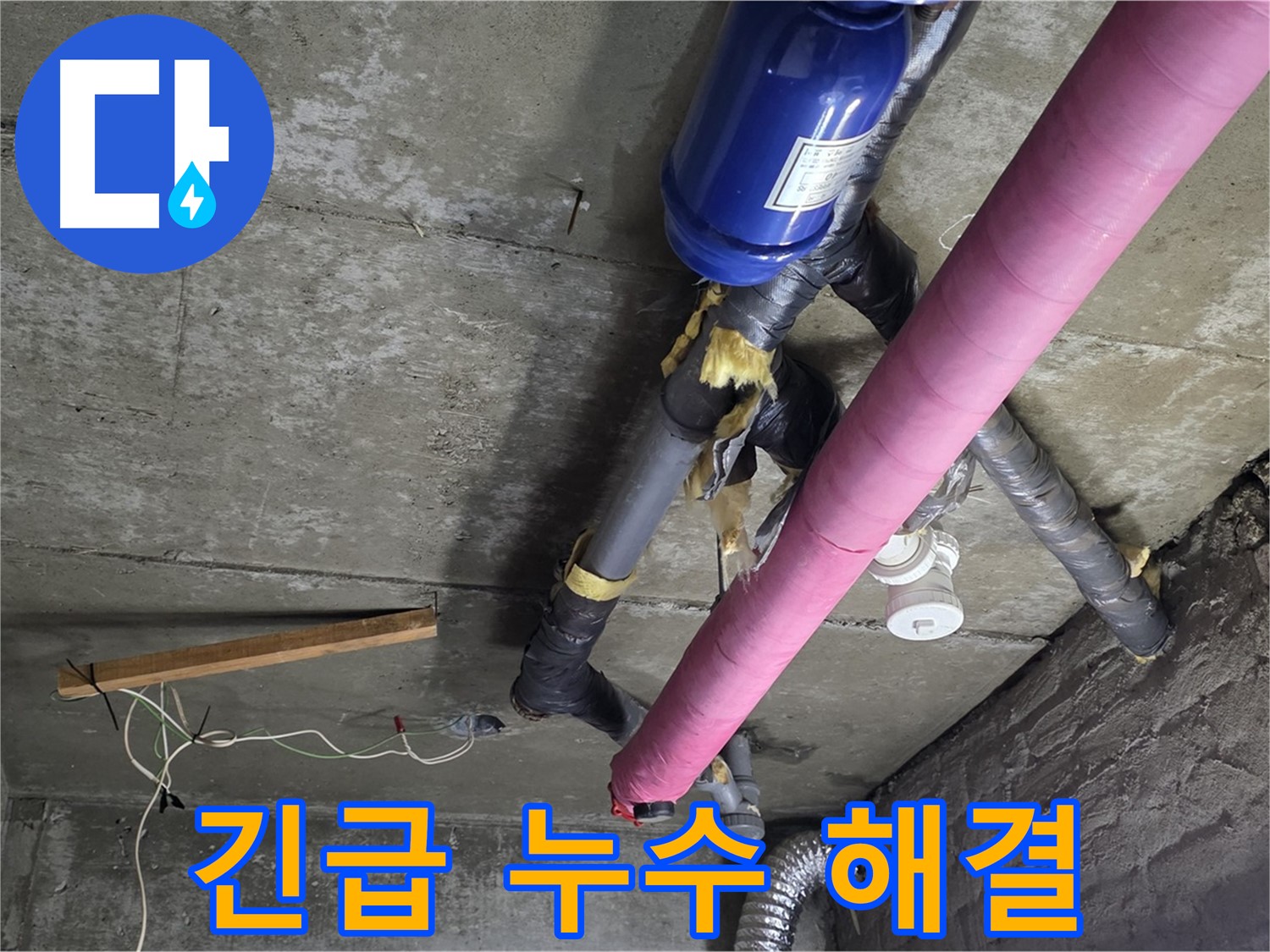 남양주 누수 - 긴급 천장 누수 발생 시 신속한 방문 및 응급 조치