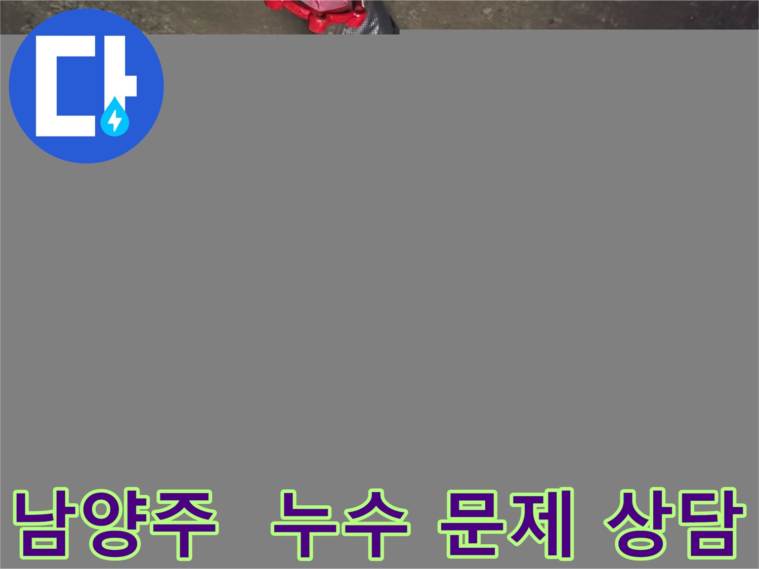 남양주 화도읍 누수 - 지금 바로 상담, 문제 해결