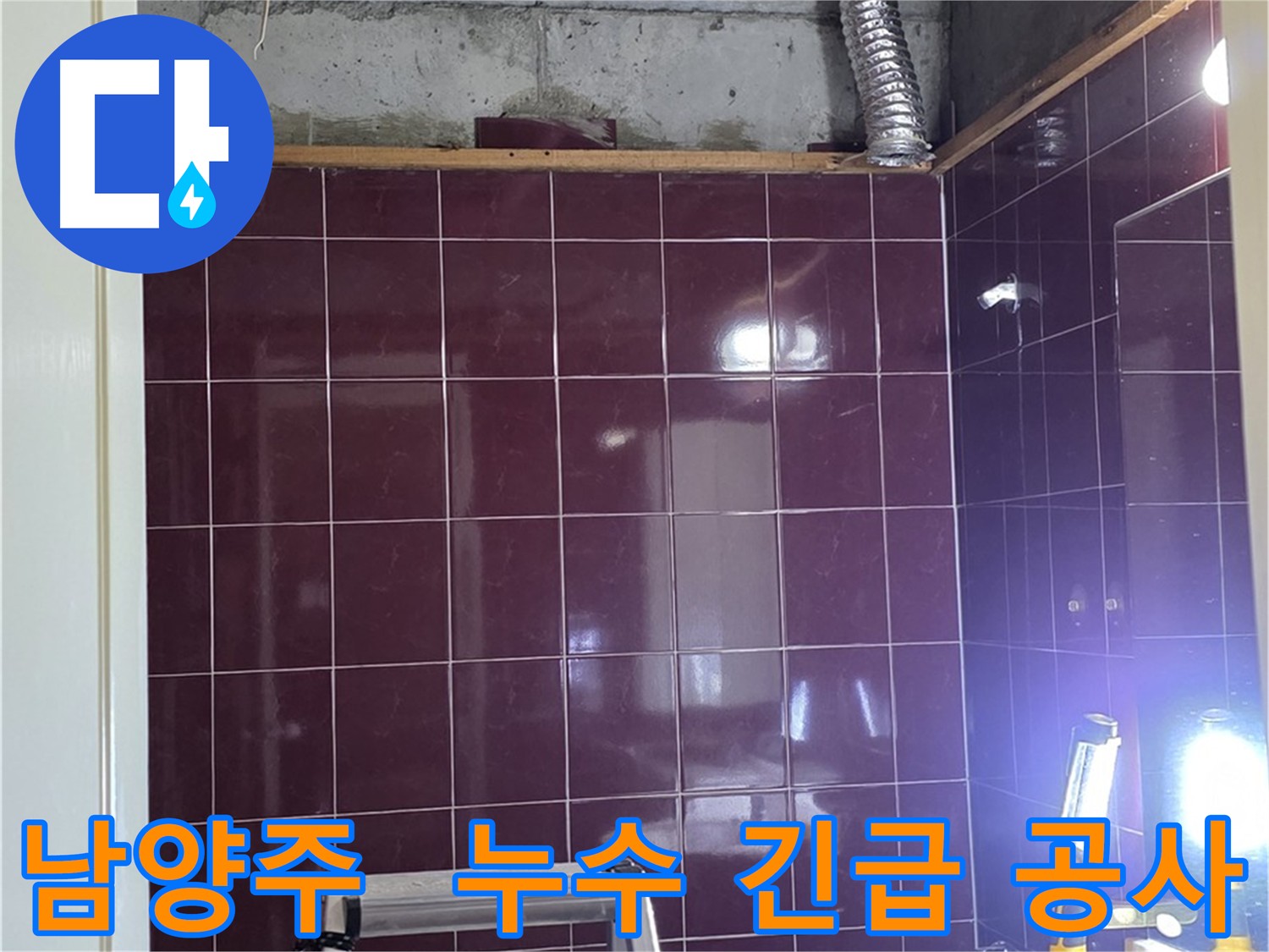 아랫집 천장 점검구를 통해 확인된 오수 및 하수 배관 누수