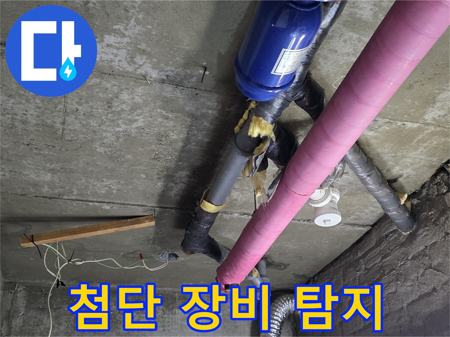남양주 누수 - 첨단 장비와 섬세한 기술로 숨은 누수 완벽 해결