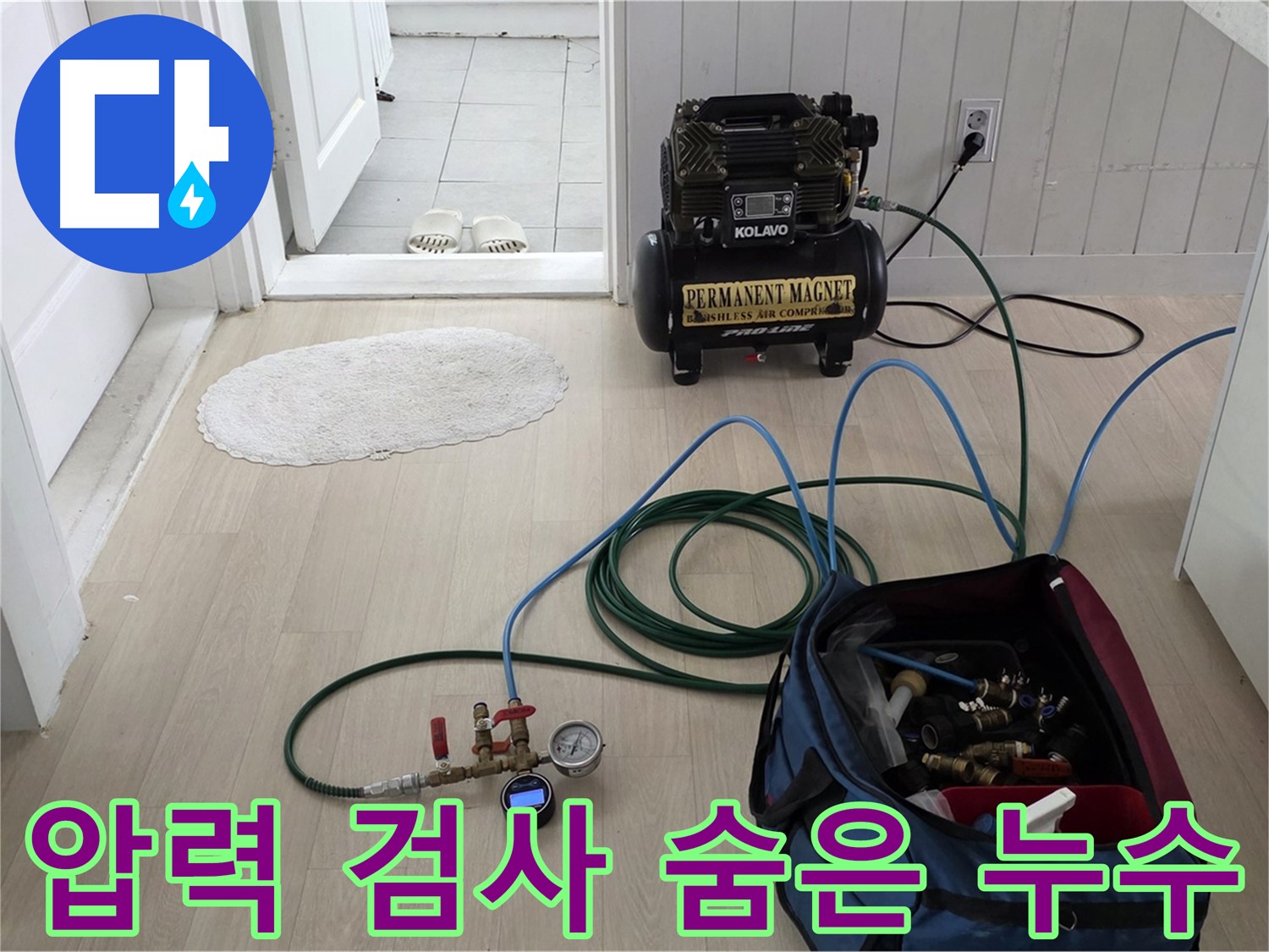 남양주 누수탐지 - 압력 검사로 놓치기 쉬운 숨은 누수까지 완벽하게 해결