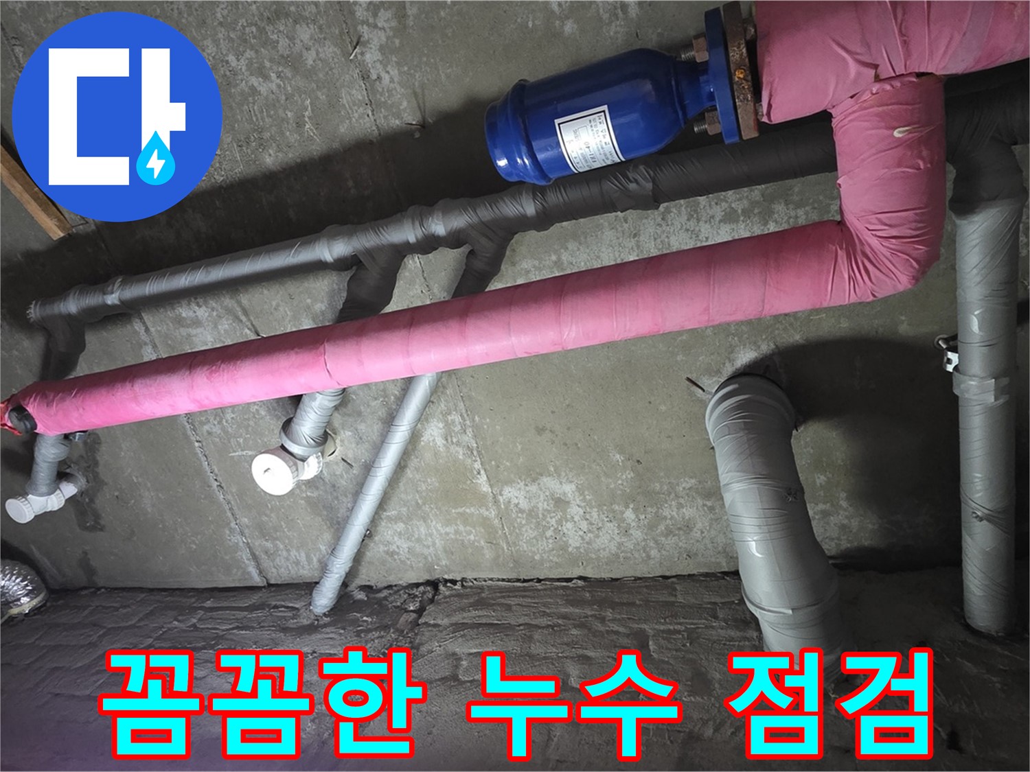 남양주 두산아파트 꼼꼼한 누수 점검 - 꼼꼼한 점검으로 누수 원인을 정확하게 찾아 해결합니다.
