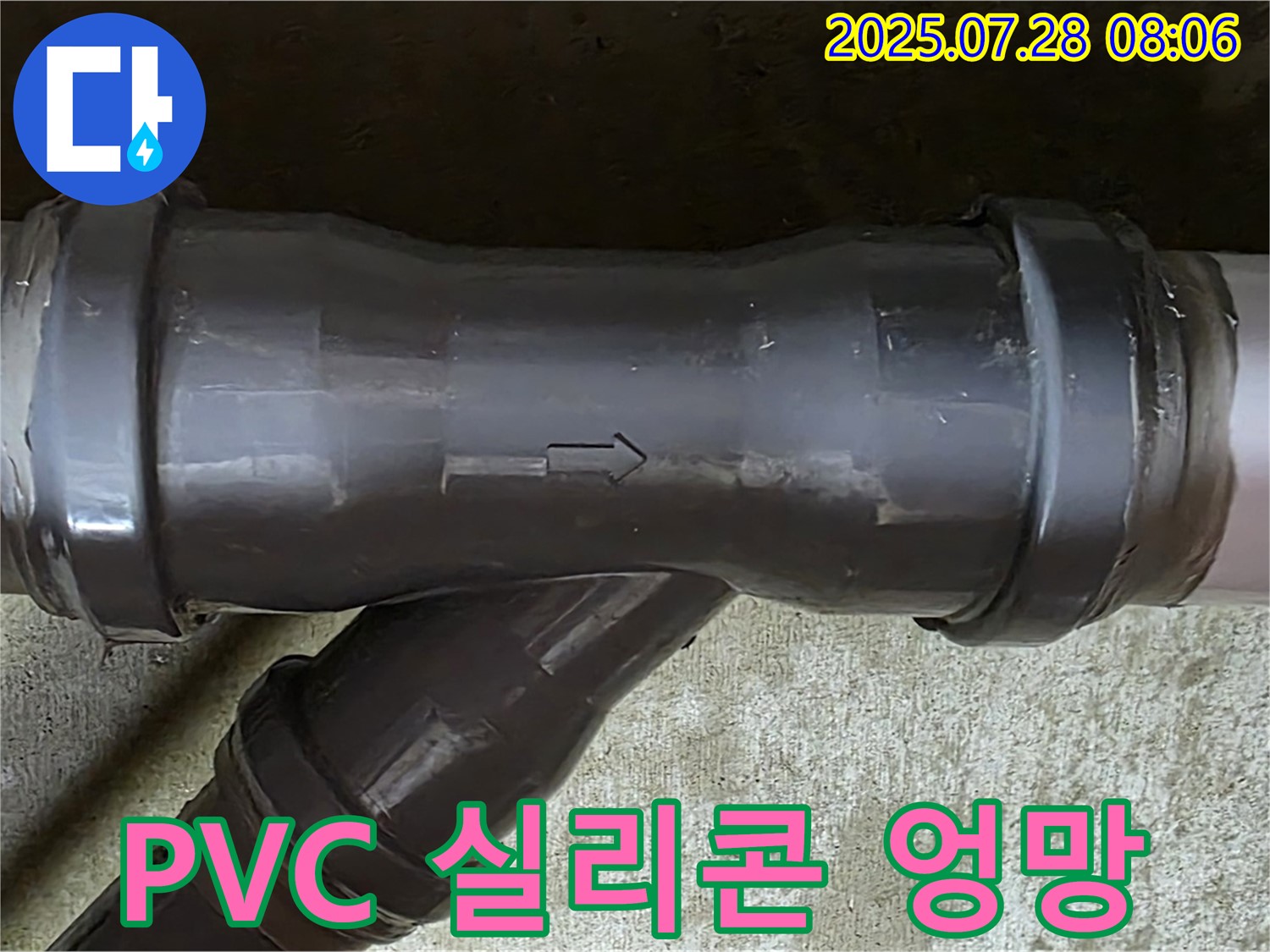 남양주 두산아파트 누수 - PVC T관 엉망진창 실리콘 마감 - 틈새 발생