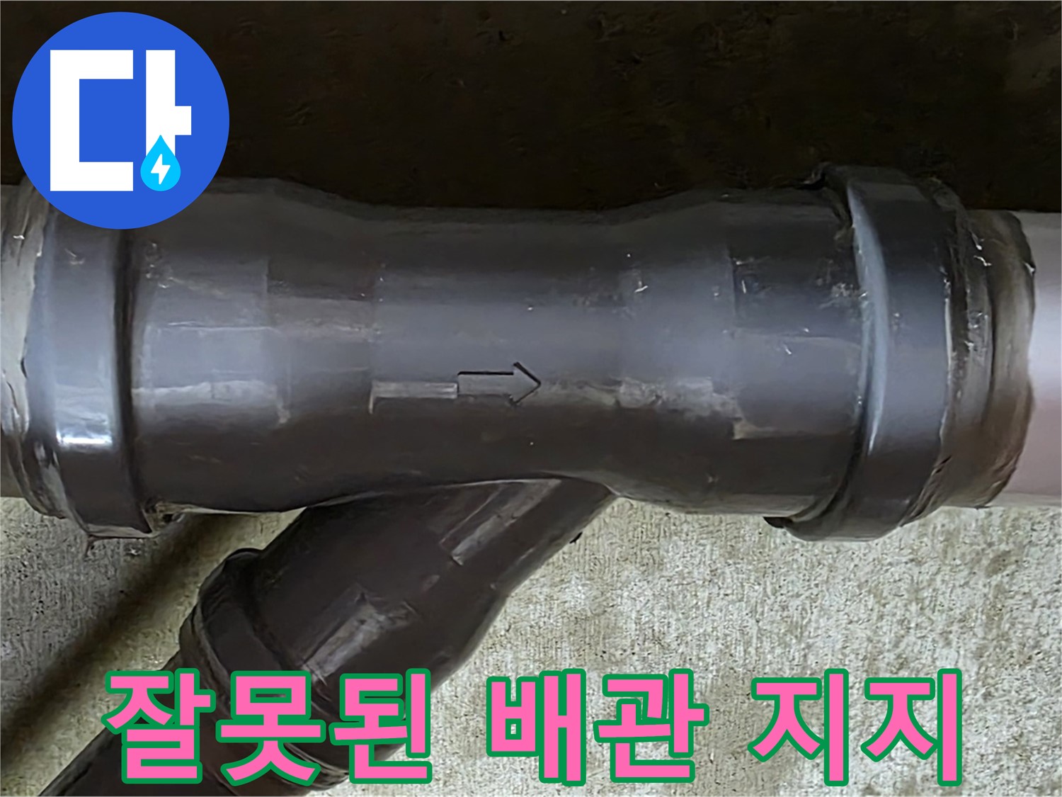 남양주 두산아파트 누수 - PVC 배관 T자 연결부의 잘못된 배관 지지 상태