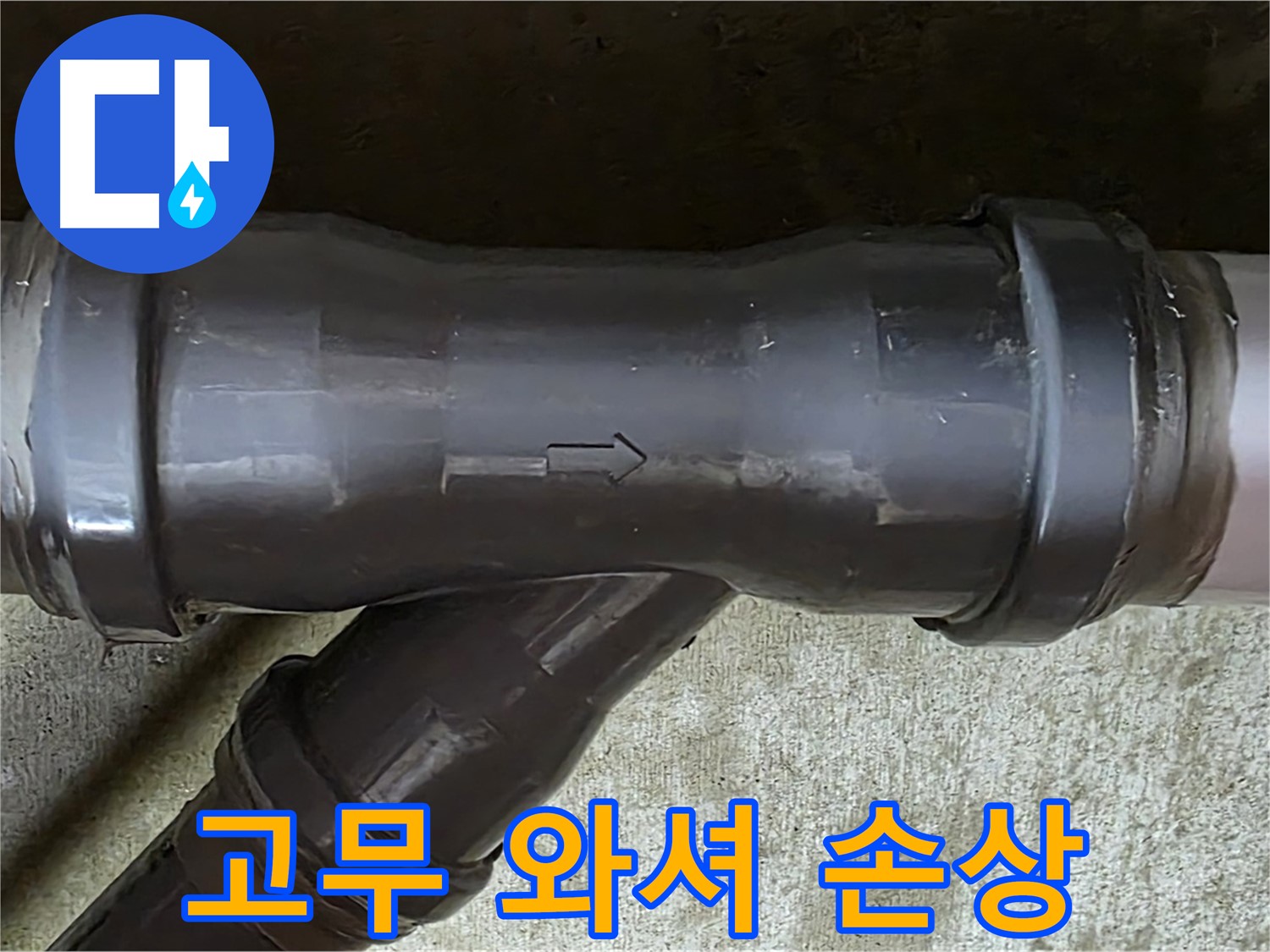 남양주 두산아파트 누수 - PVC 배관 연결 부속의 손상된 고무 와셔