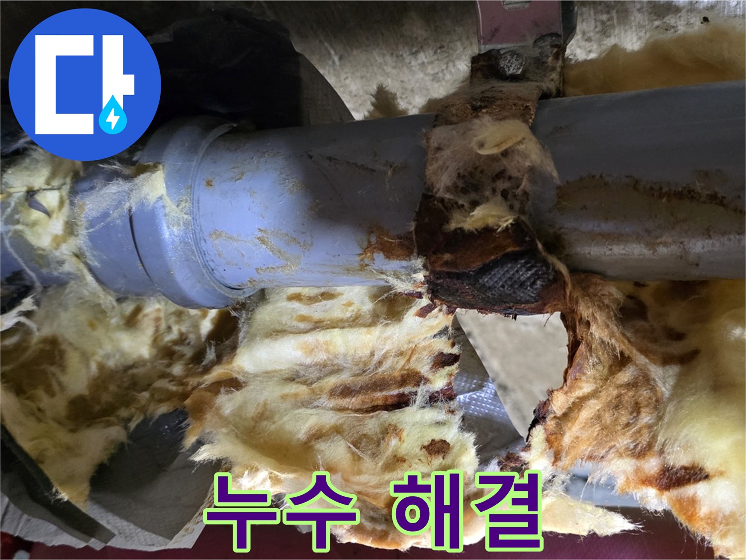 남양주 두산아파트 누수 - 누수를 완벽하게 해결하고 젖은 단열재를 제거하여 곰팡이 문제를 해결했습니다.