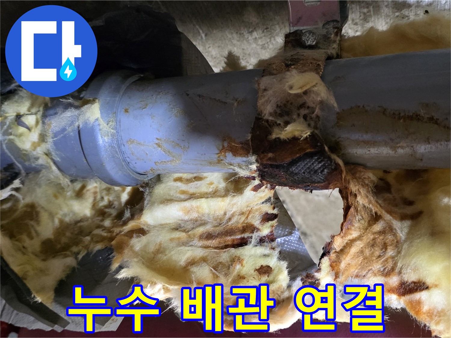 남양주 두산아파트 누수 - 배관 연결 부위에서 누수가 발생한 모습입니다.