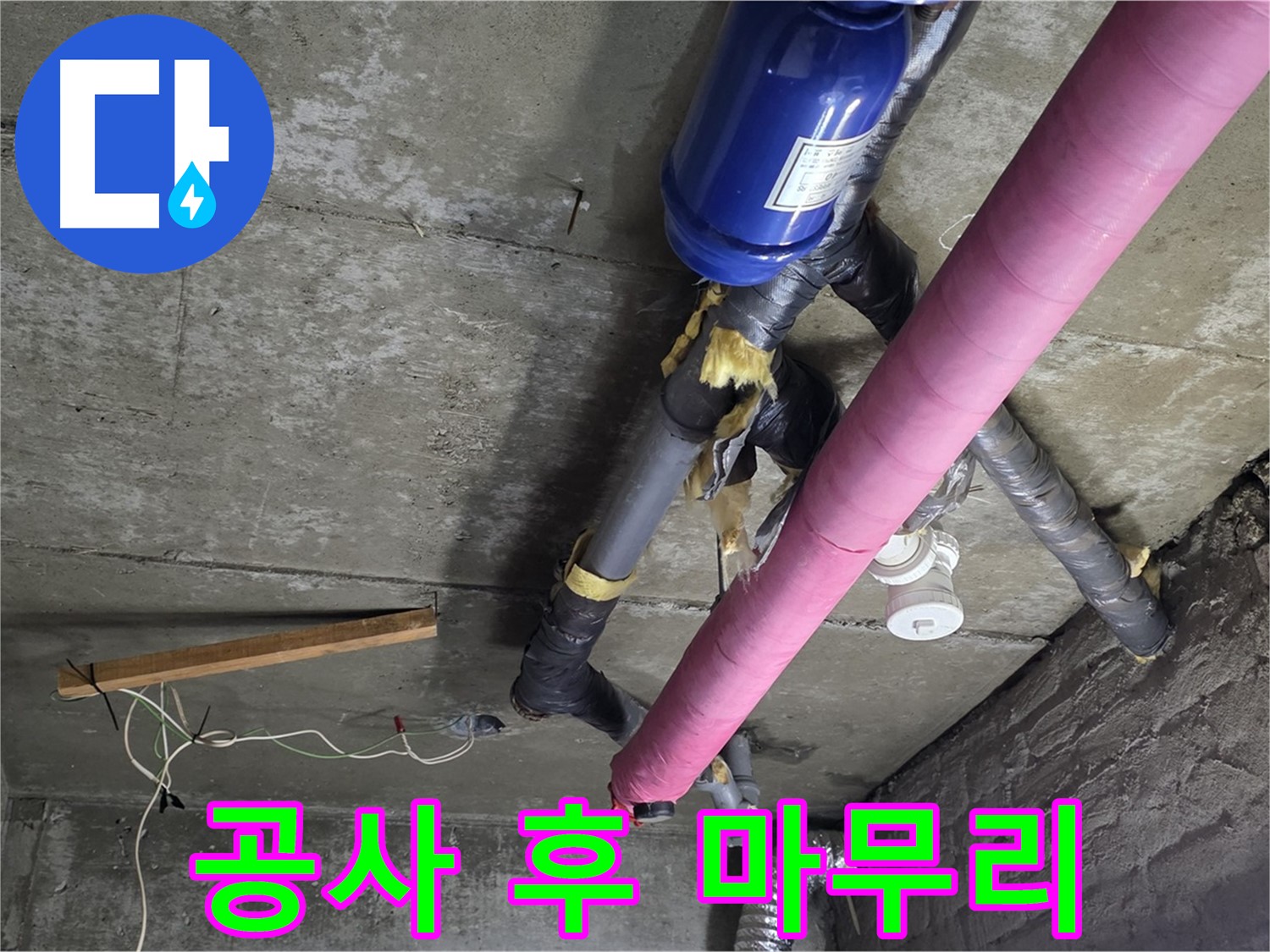 남양주 두산아파트 누수 - 완벽한 뒷마무리로 고객 만족