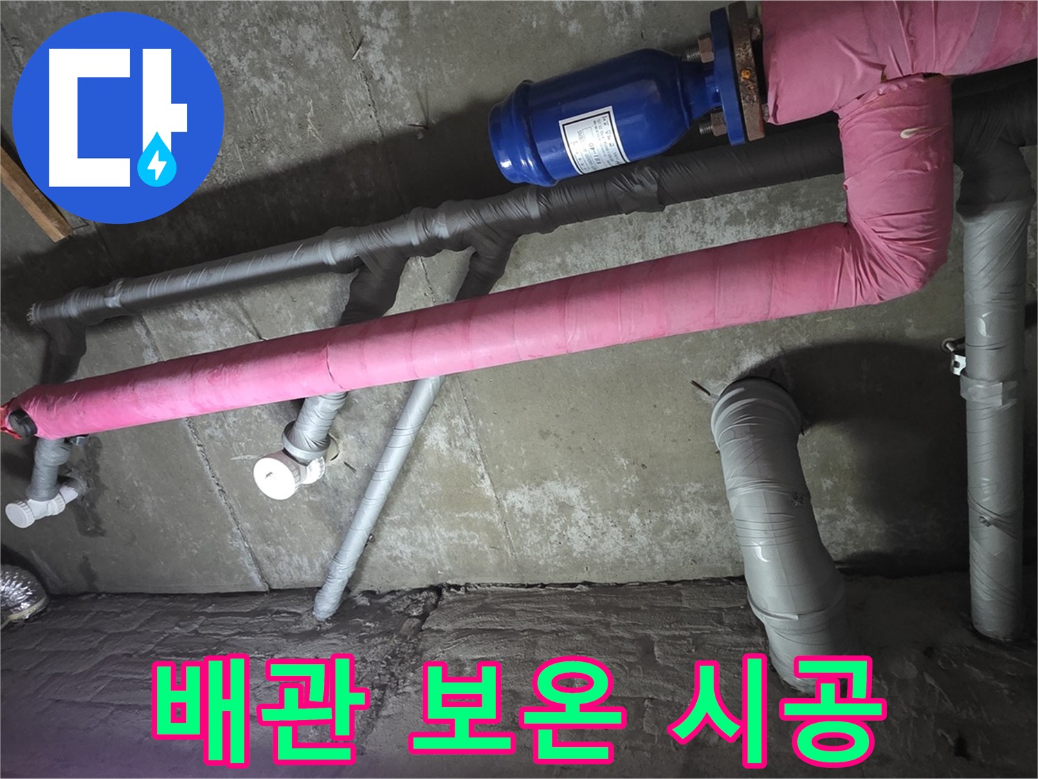 남양주 두산아파트 배관 보온 시공 - 꼼꼼한 보온 시공으로 겨울철 동파와 누수를 예방합니다.