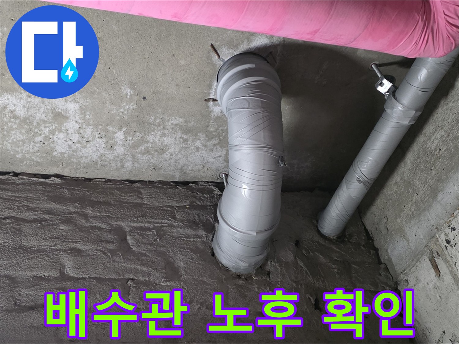 남양주 두산아파트 배수관 노후 상태 확인 사진