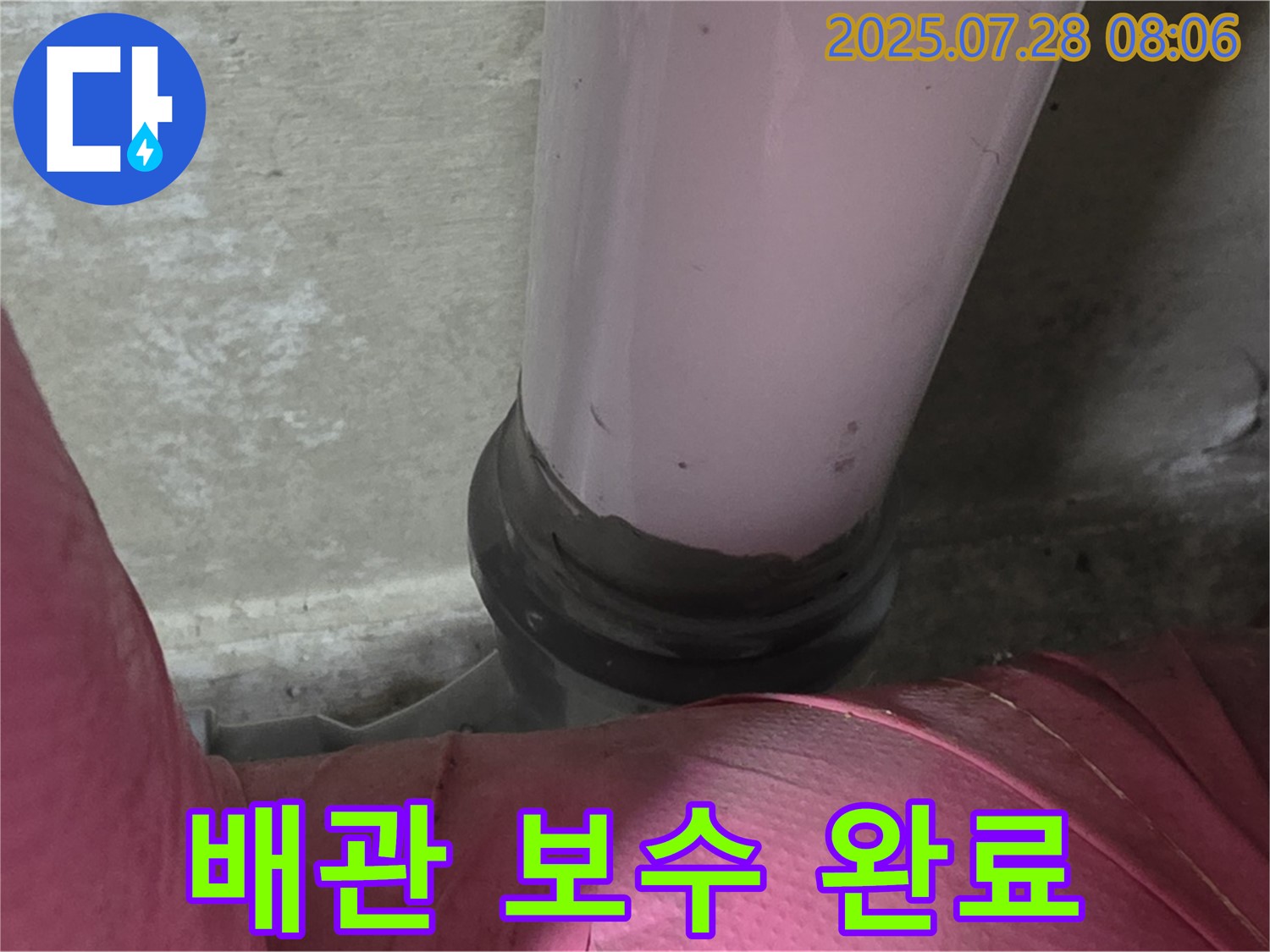 남양주 두산아파트 - 완벽한 배관 보수로 누수 문제 해결