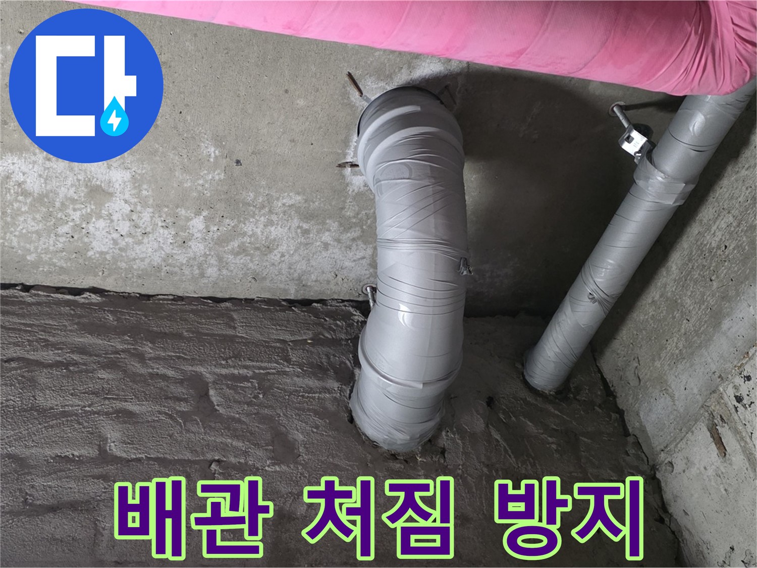 남양주 두산아파트 주름 배관 처짐 방지 조치 사진