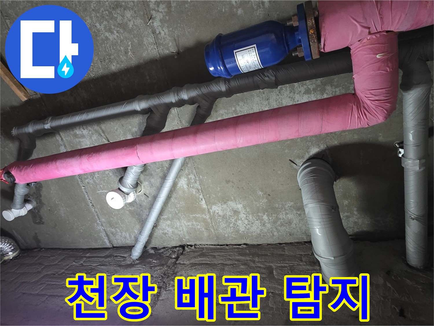 남양주 두산아파트 천장 배관 탐지 - 첨단 장비로 천장 속 숨은 누수를 찾아냅니다.