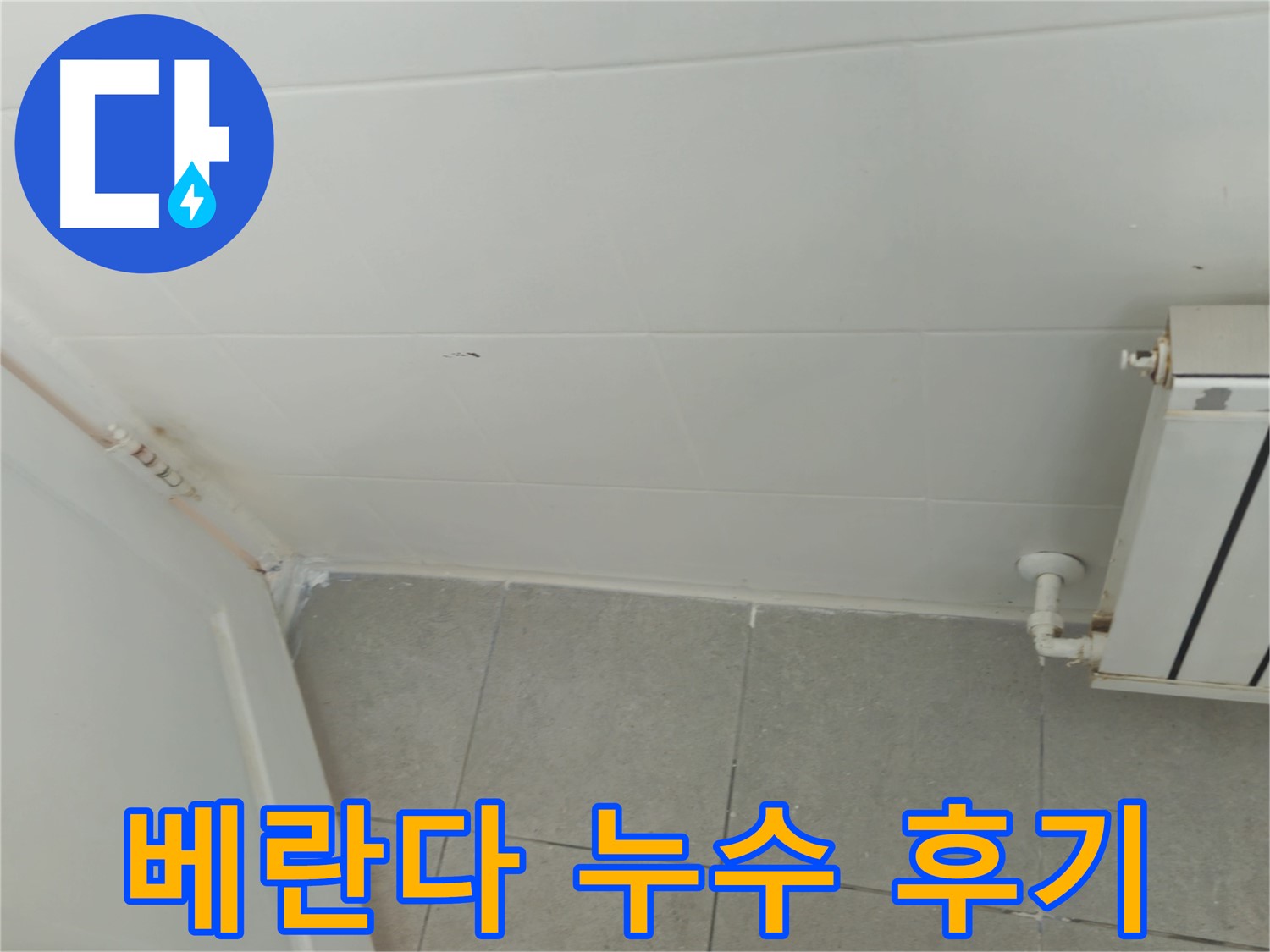 남양주 베란다 누수 - 화도읍 두산아파트 누수 해결 생생한 후기