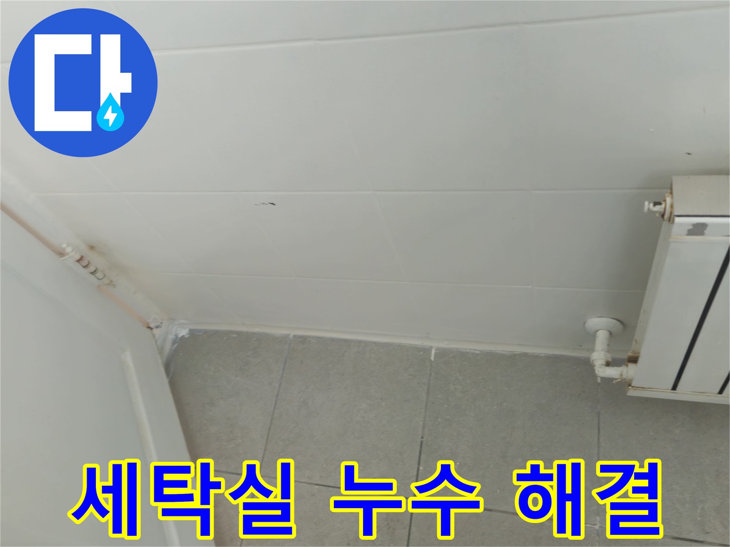 남양주 세탁실 누수 - 화도읍 두산아파트 누수 해결 작전 개시