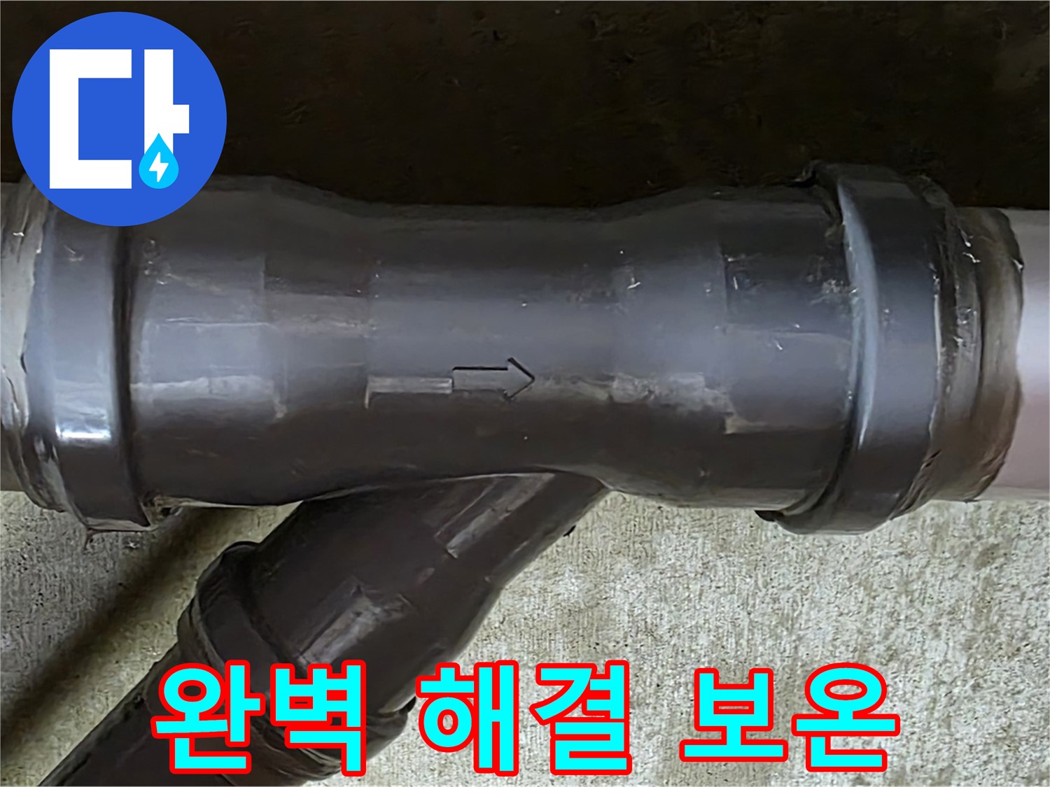 남양주 수레로 누수 - PVC 배관 연결 부속 누수 완벽 해결 및 주변 배관 보온 작업 완료