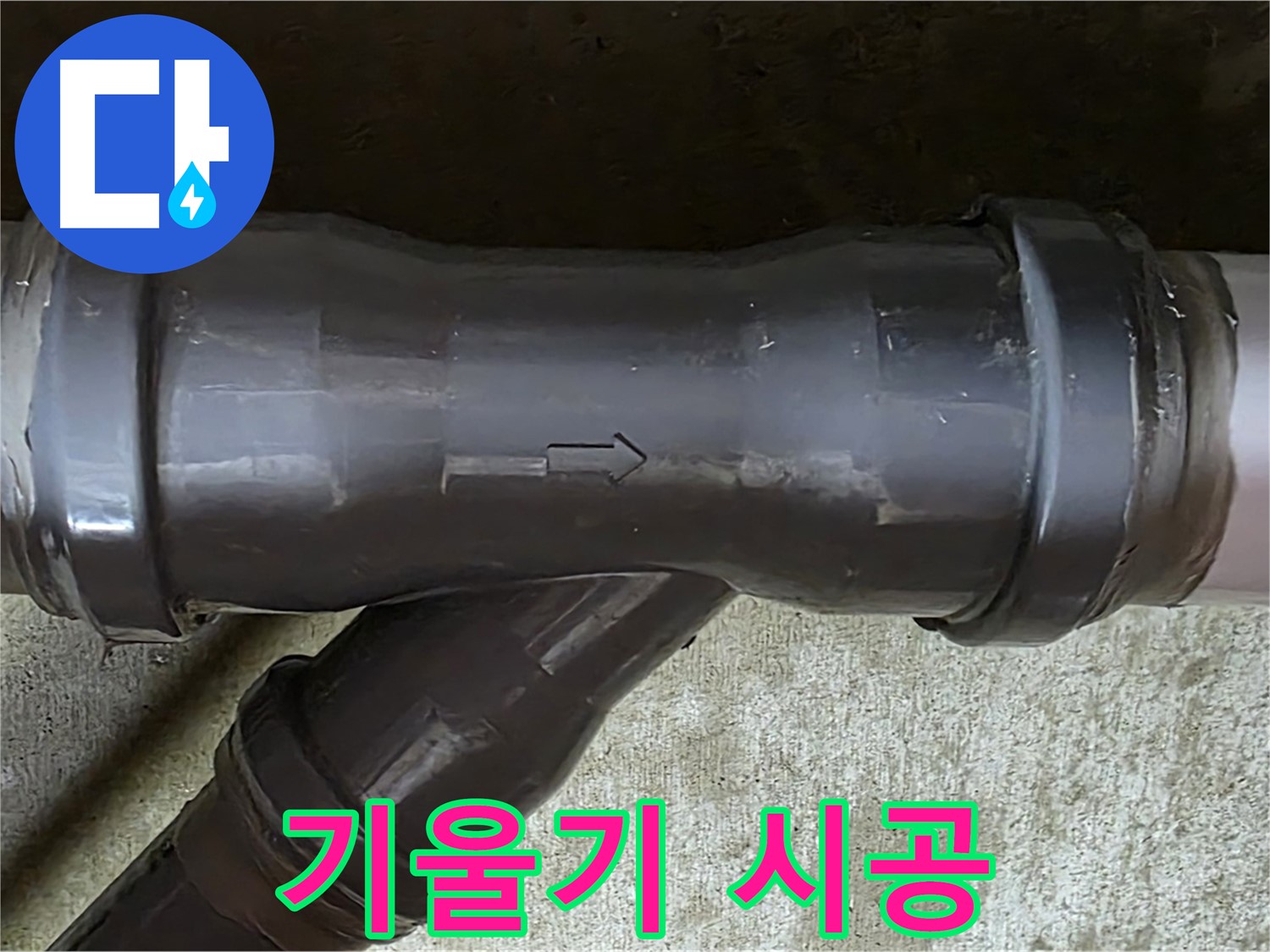 남양주 수레로 누수 - PVC 배관 연결 부속의 과도한 기울기