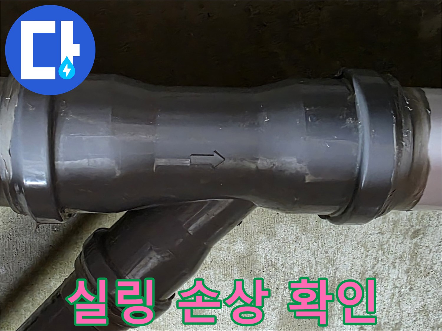남양주 수레로 누수 - PVC 배관 연결 부속의 손상된 실링