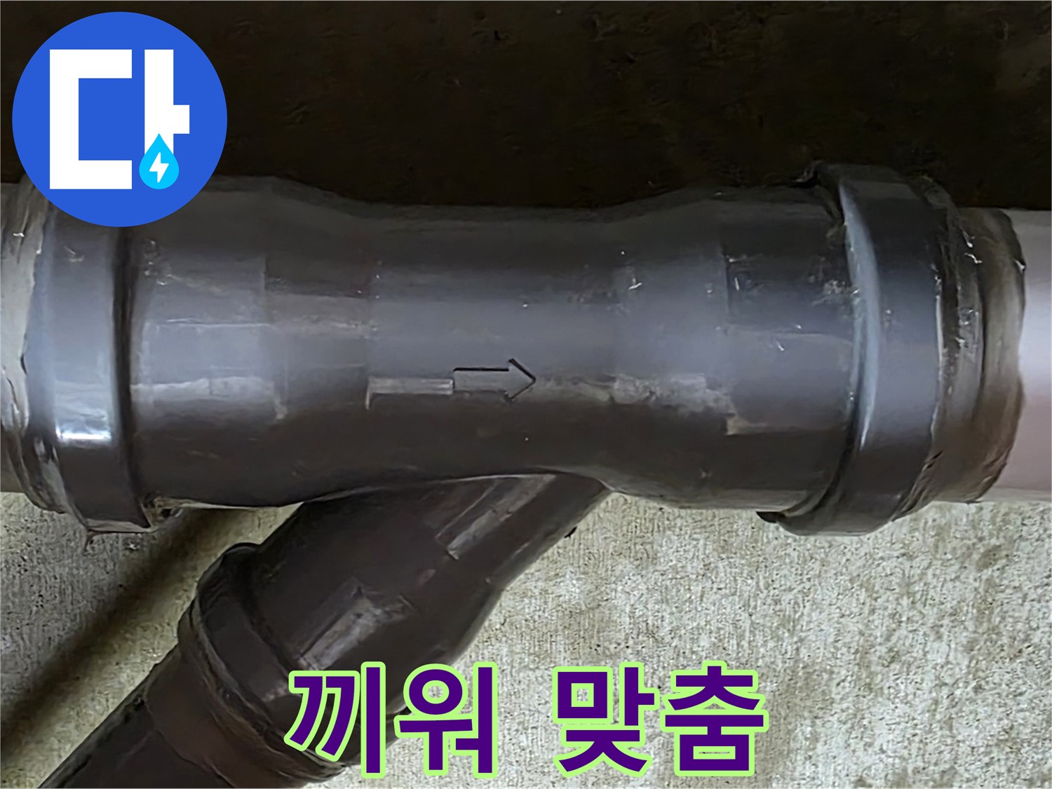 남양주 수레로 누수 - 억지로 끼워 맞춰 손상된 PVC 배관 연결 부속