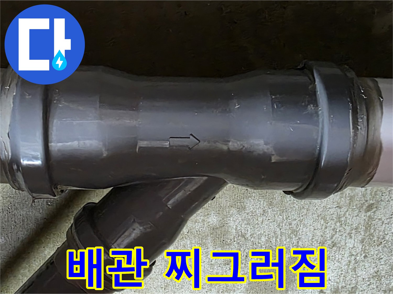 남양주 수레로 누수 - 찌그러진 PVC 배관 연결 부속