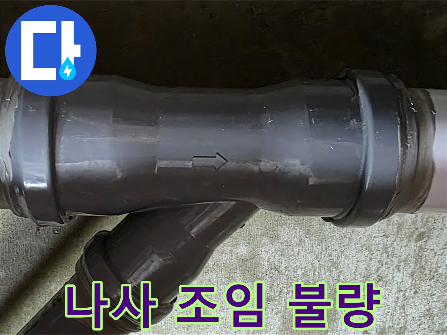 남양주 수레로 누수 - 헐거운 나사로 조여진 PVC 배관 연결 부속