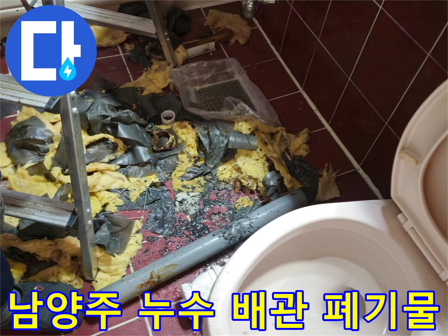 남양주 아파트 욕실 누수 - 낡은 배관 제거 및 폐기물 처리 후 새 배관 준비 완료