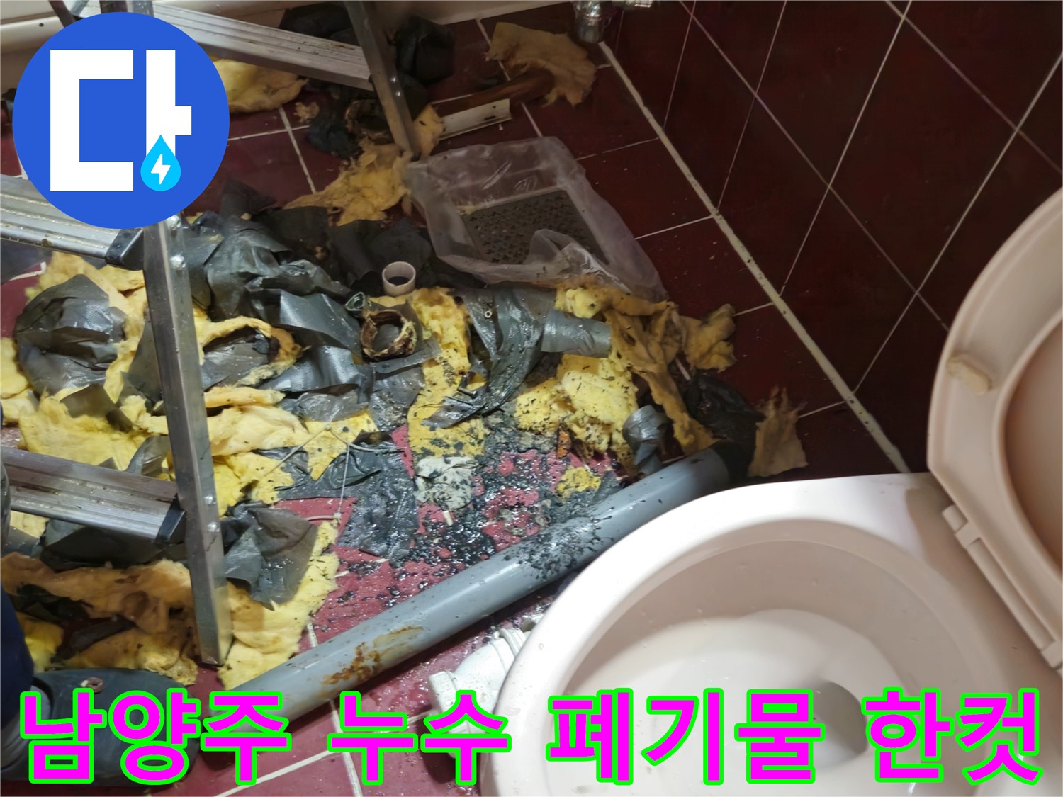 남양주 아파트 욕실 누수 - 낡은 배관 철거 후 폐기물 처리 과정 한 컷