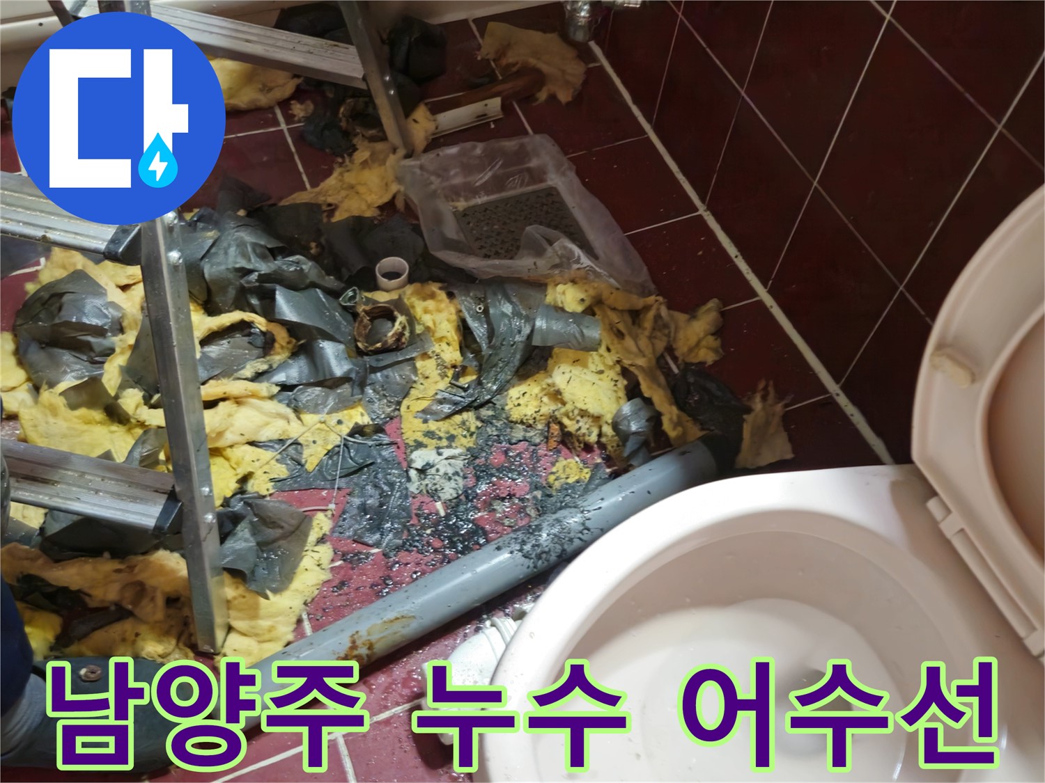 남양주 아파트 욕실 누수 - 낡은 배관 철거 후 폐기물 처리 전 어수선한 모습