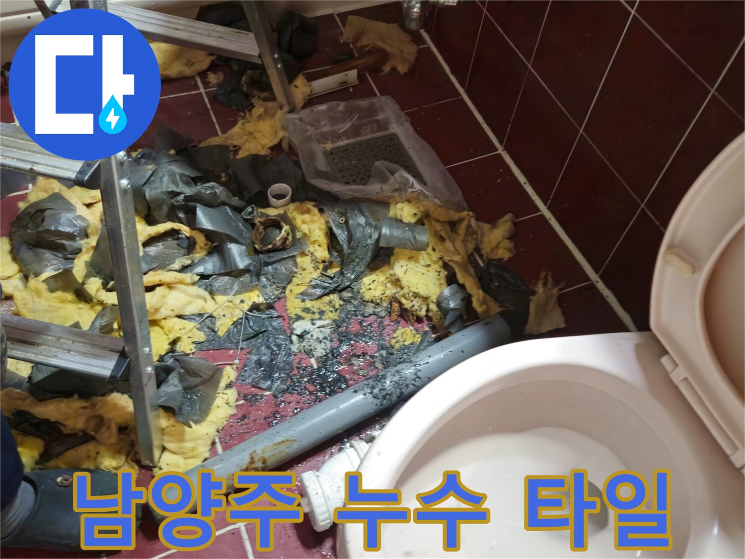 남양주 아파트 욕실 누수 - 낡은 배관 철거 후 폐기물과 깨진 타일