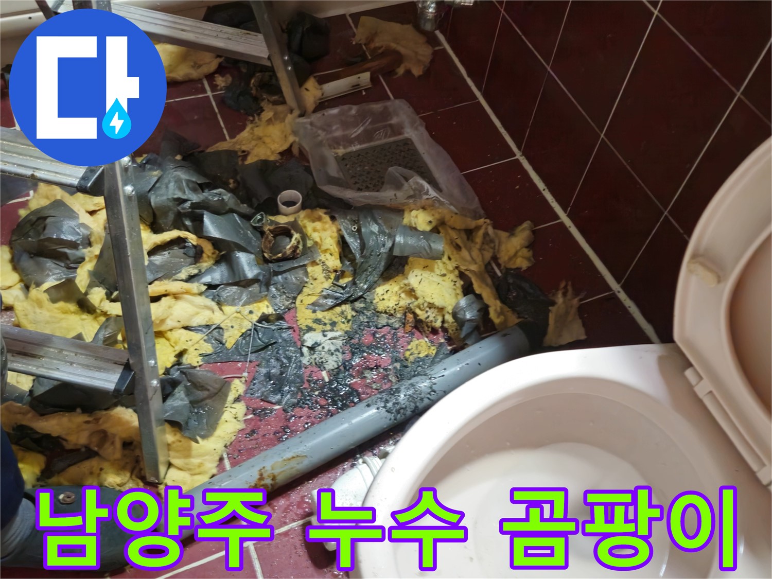 남양주 아파트 욕실 누수 - 낡은 배관과 함께 보이는 곰팡이
