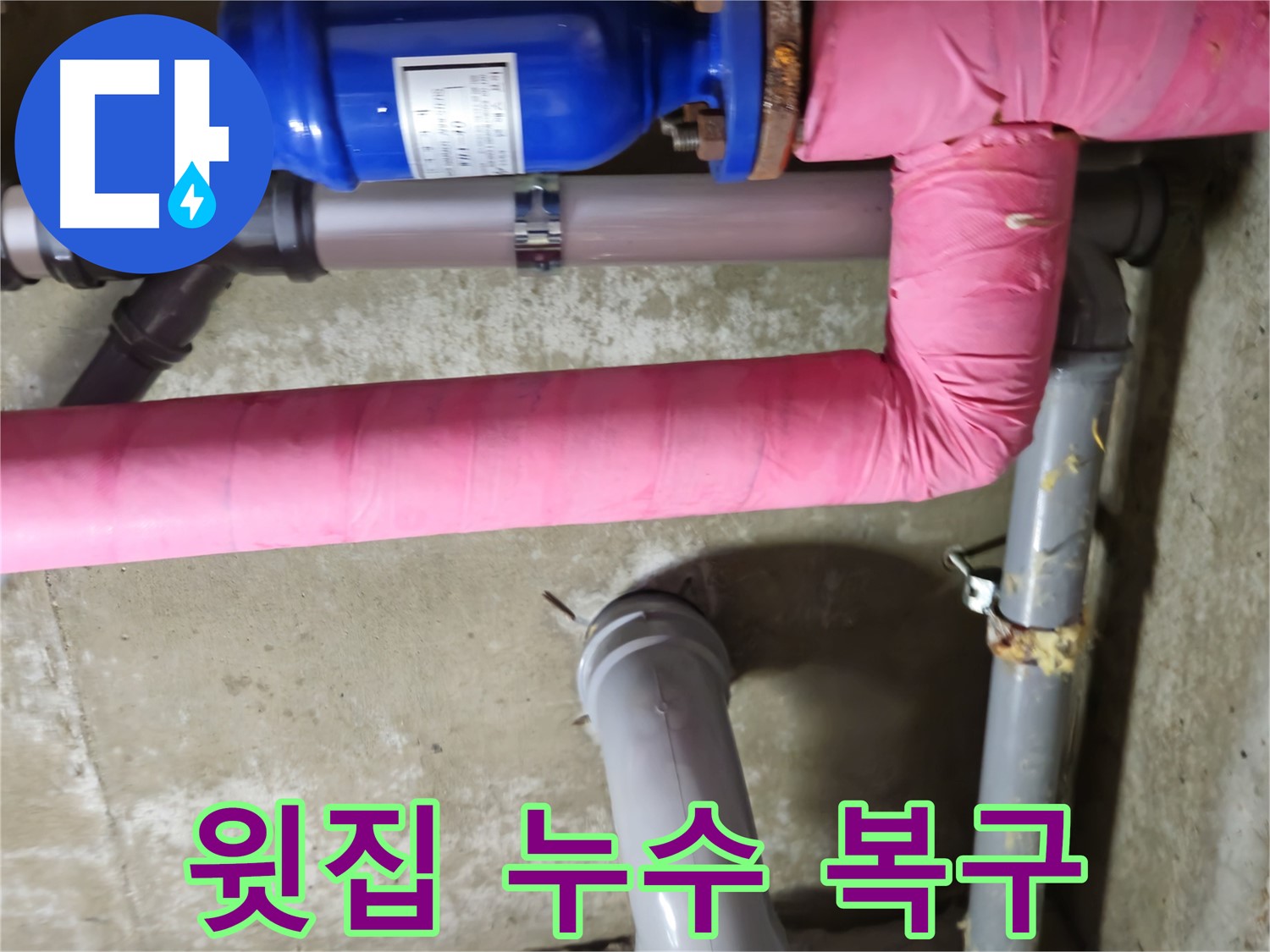 남양주 아파트 - 윗집 누수로 인한 피해 복구 - 꼼꼼한 마무리가 중요