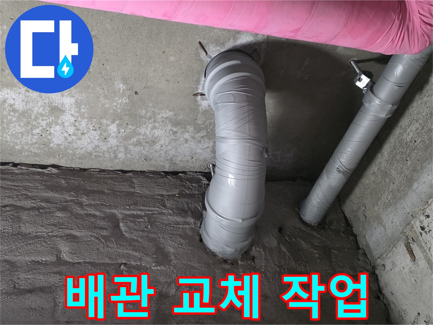 남양주 창현리 노후 배관 교체 및 연결 부위 강화 작업 사진