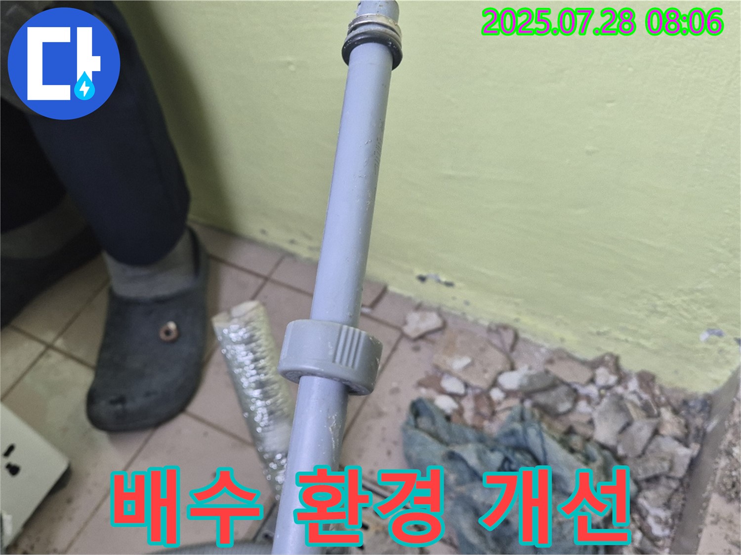남양주 창현리 누수 - 세탁기 주변의 배수 환경을 개선하는 작업을 진행하고 있습니다.