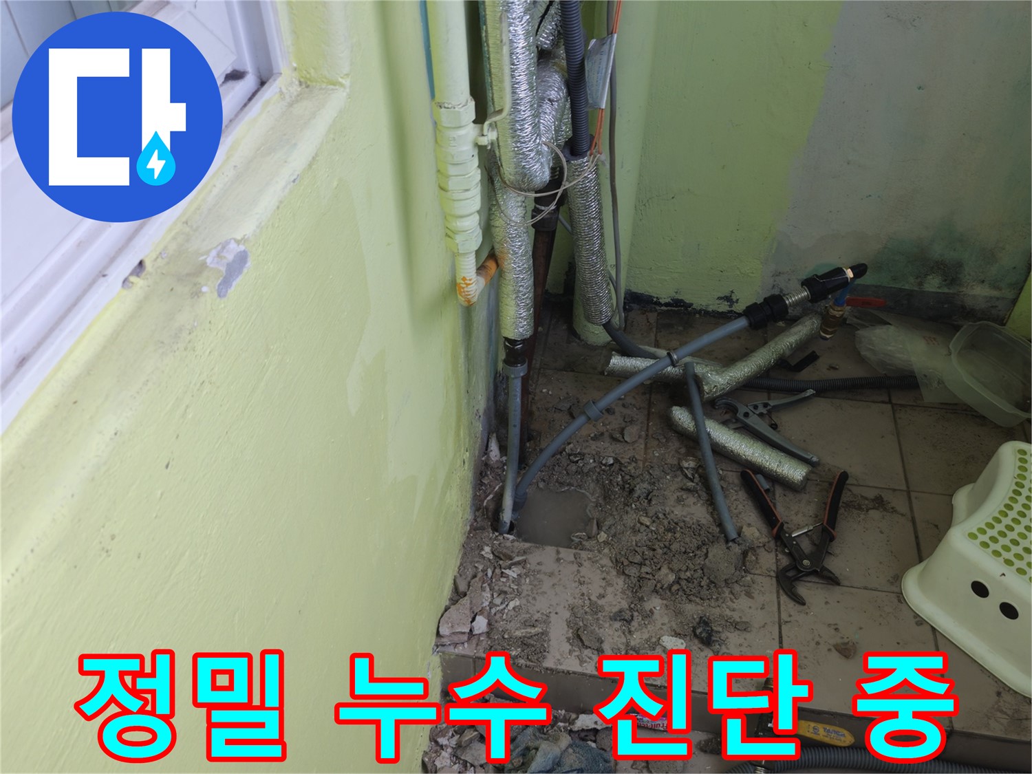 남양주 창현리 두산아파트 - 정밀 누수 진단 장비를 사용하고 있습니다.