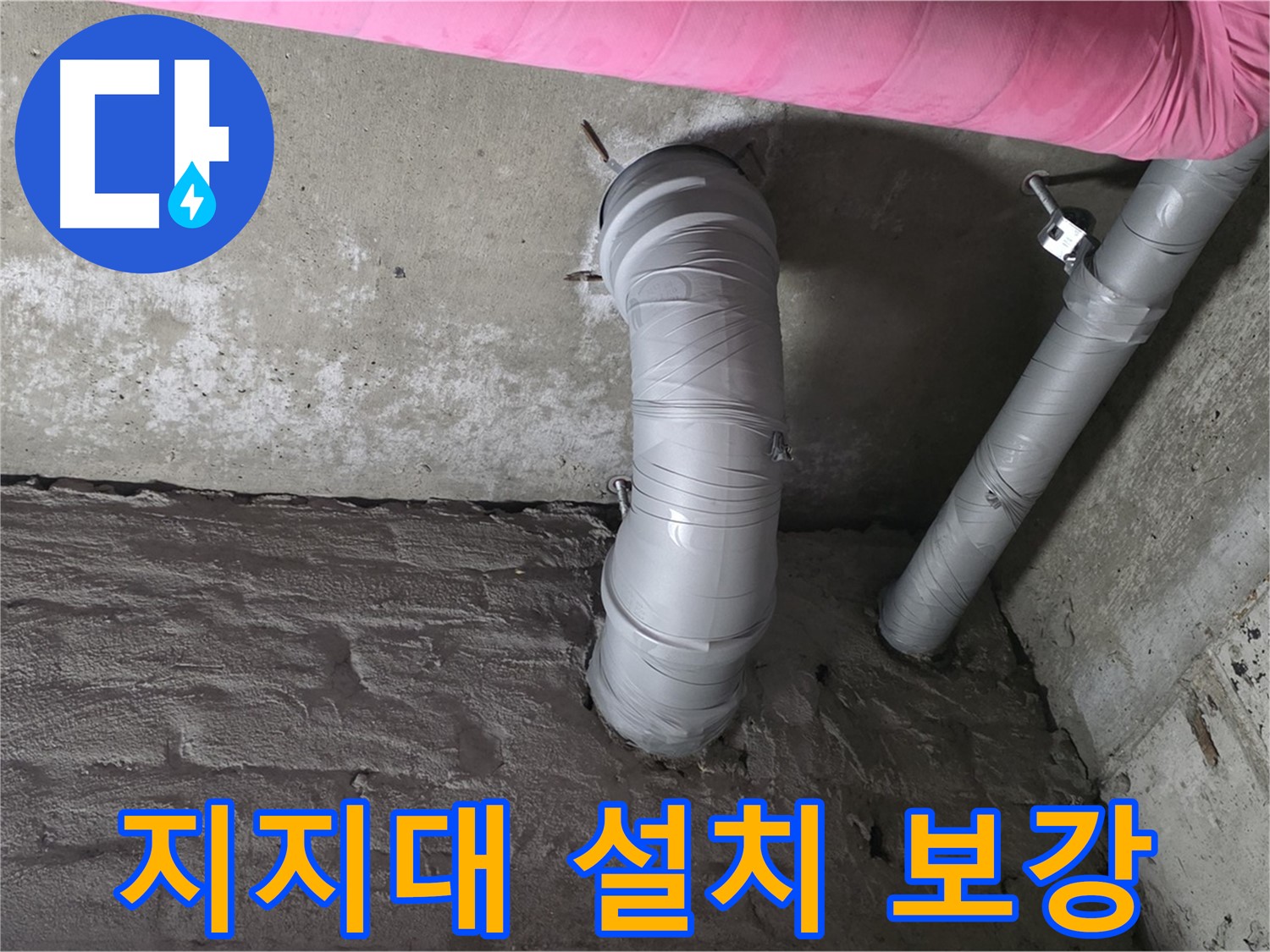 남양주 창현리 천장 CD 배관 지지대 설치 및 보강 작업 사진