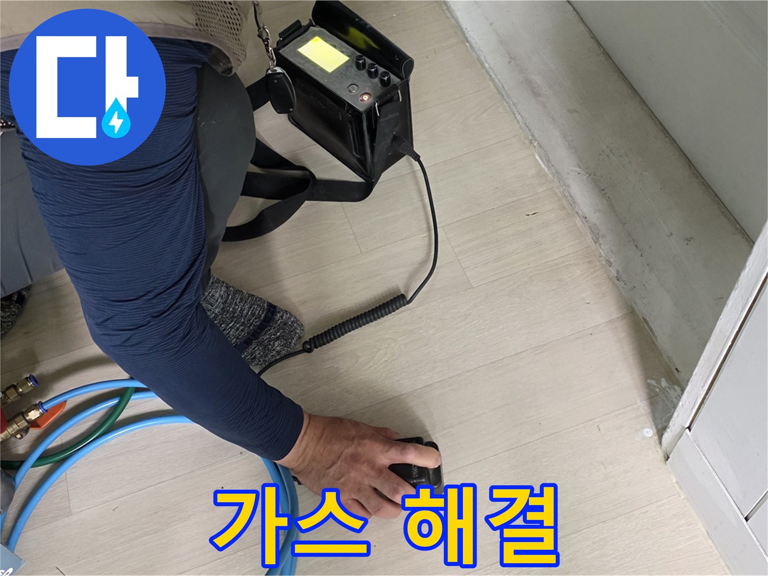 남양주 화도 (구)두산아파트 누수 문제를 가스로 해결하는 과정 - 전문가의 손길을 경험하세요!